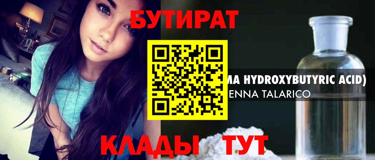 БУТИРАТ вода Курск