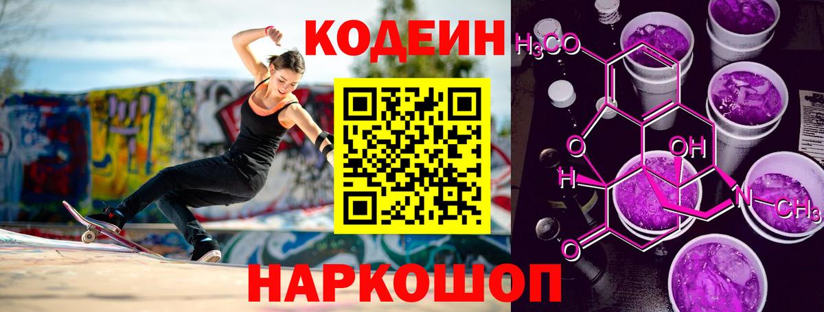 Кодеин напиток Lean (лин)  Вход с VPN  Кодеиновый сироп Lean Purple Drank  Курск 